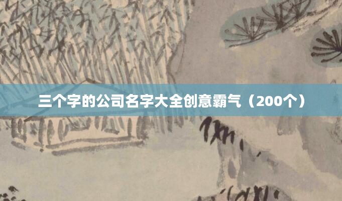三个字的公司名字大全创意霸气（200个）