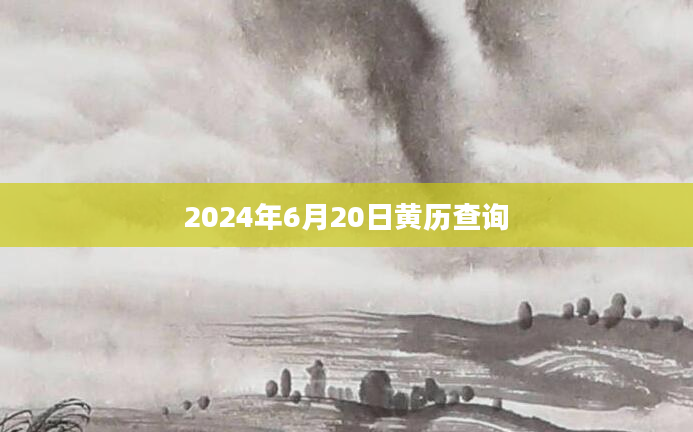 2024年6月20日黄历查询
