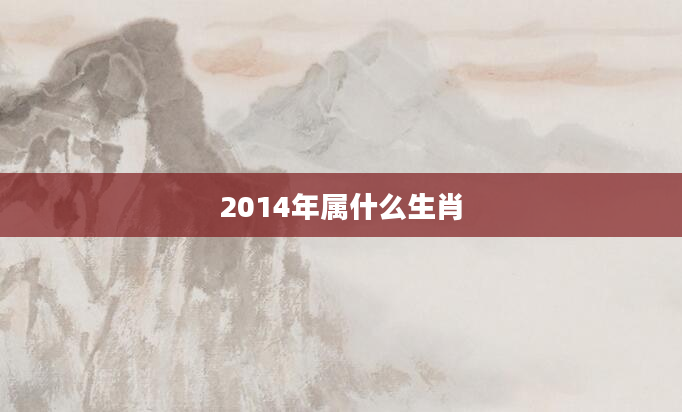 2014年属什么生肖