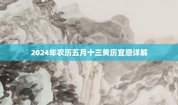 2024年农历五月十三黄历宜忌详解