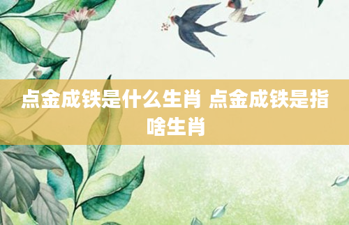 点金成铁是什么生肖 点金成铁是指啥生肖