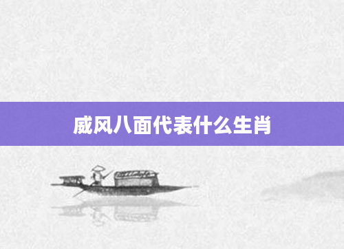 威风八面代表什么生肖