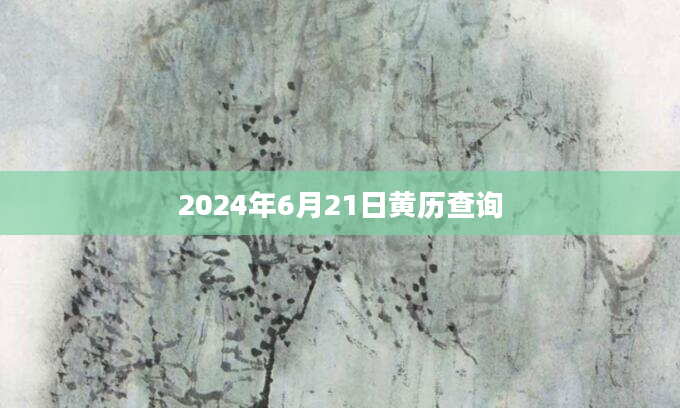 2024年6月21日黄历查询