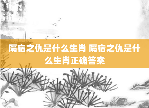 隔宿之仇是什么生肖 隔宿之仇是什么生肖正确答案