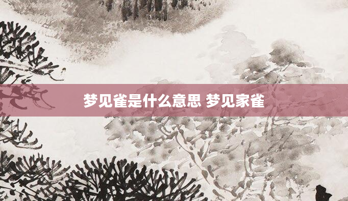 梦见雀是什么意思 梦见家雀