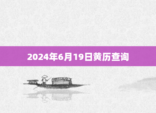 2024年6月19日黄历查询