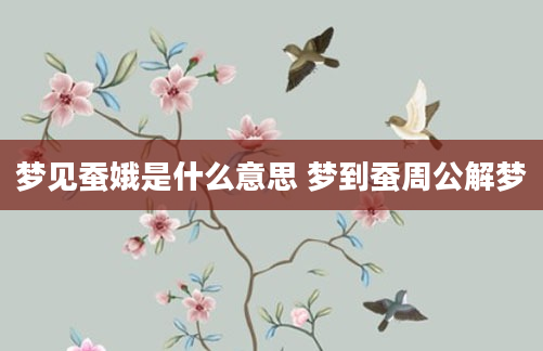 梦见蚕娥是什么意思 梦到蚕周公解梦