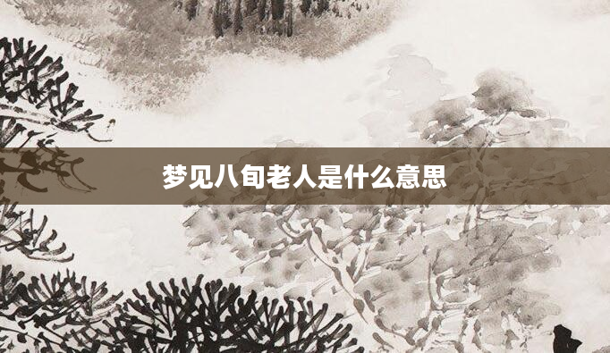 梦见八旬老人是什么意思