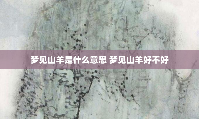 梦见山羊是什么意思 梦见山羊好不好