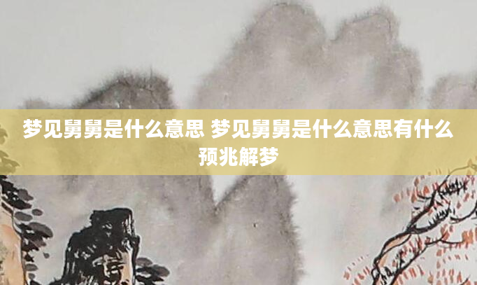 梦见舅舅是什么意思 梦见舅舅是什么意思有什么预兆解梦