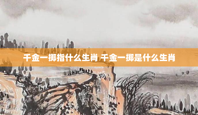 千金一掷指什么生肖 千金一掷是什么生肖