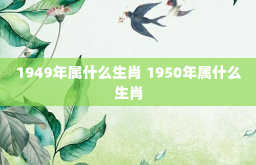 1949年属什么生肖 1950年属什么生肖