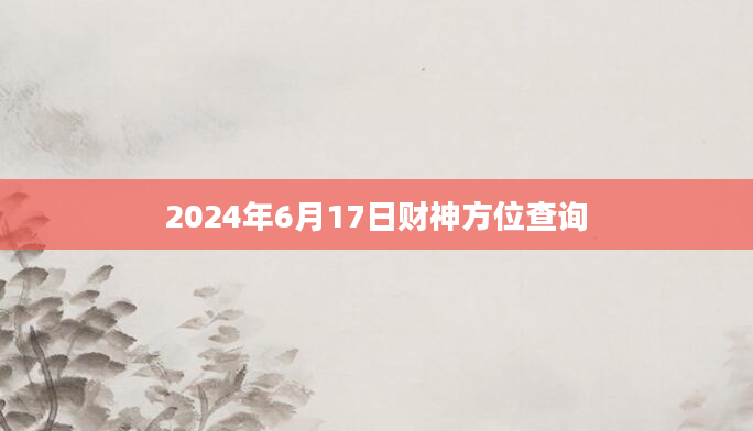 2024年6月17日财神方位查询