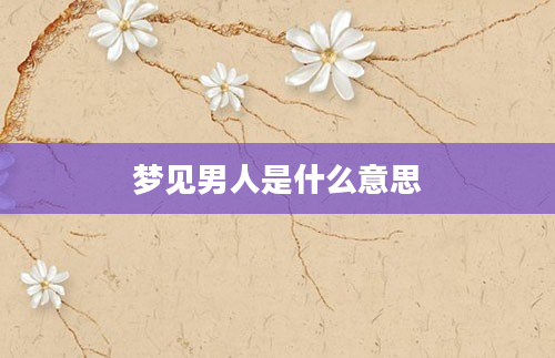 梦见男人是什么意思