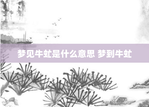 梦见牛虻是什么意思 梦到牛虻
