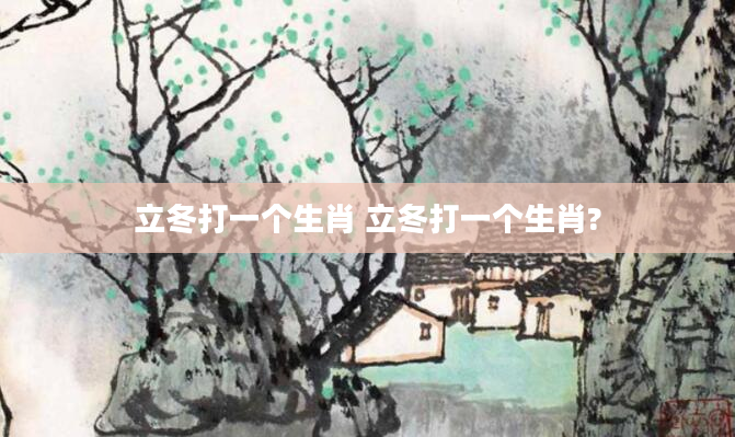 立冬打一个生肖 立冬打一个生肖?