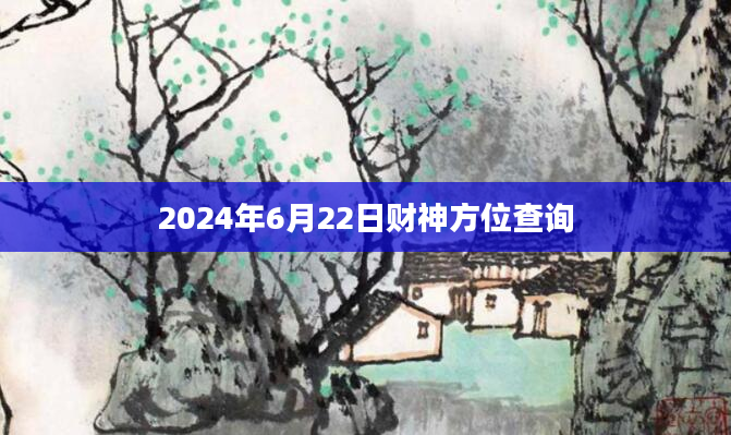 2024年6月22日财神方位查询