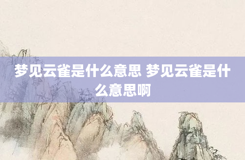 梦见云雀是什么意思 梦见云雀是什么意思啊