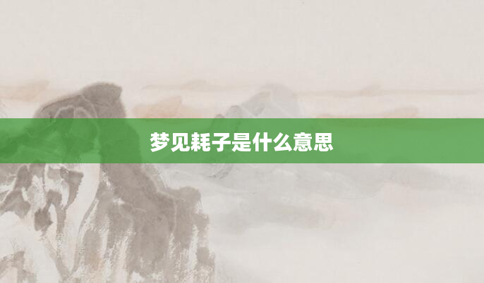 梦见耗子是什么意思