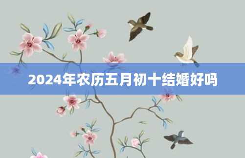 2024年农历五月初十结婚好吗