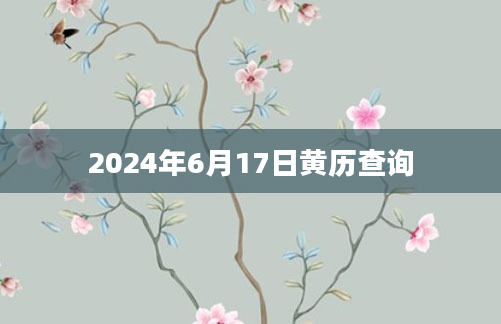2024年6月17日黄历查询