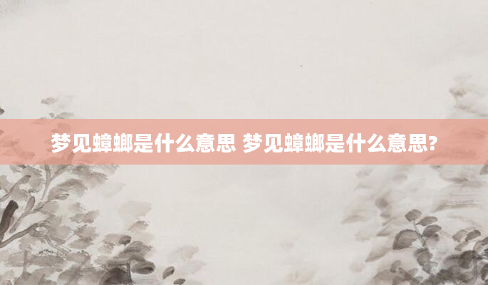 梦见蟑螂是什么意思 梦见蟑螂是什么意思?