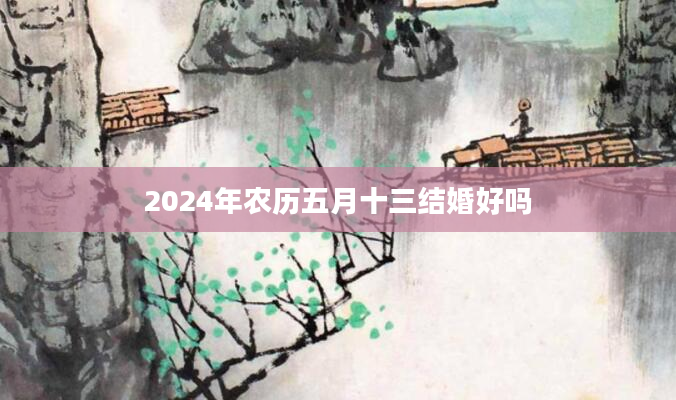 2024年农历五月十三结婚好吗