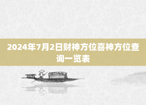 2024年7月2日财神方位喜神方位查询一览表