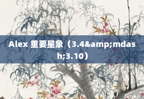 Alex 重要星象（3.4&mdash;3.10）