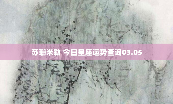 苏珊米勒 今日星座运势查询03.05