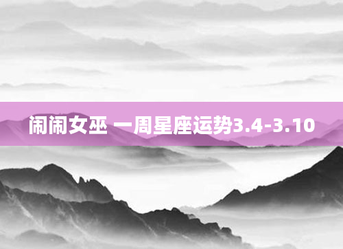 闹闹女巫 一周星座运势3.4-3.10