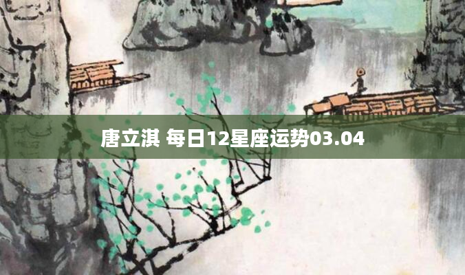 唐立淇 每日12星座运势03.04