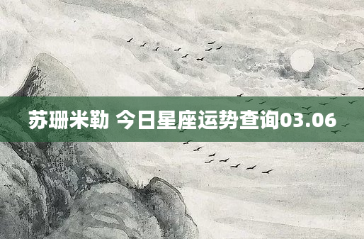 苏珊米勒 今日星座运势查询03.06