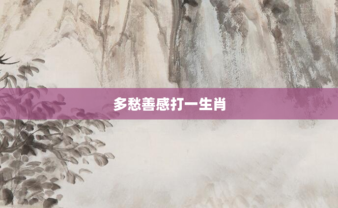 多愁善感打一生肖