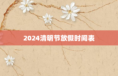 2024清明节放假时间表