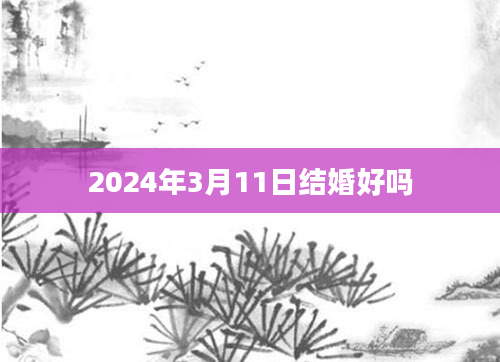 2024年3月11日结婚好吗