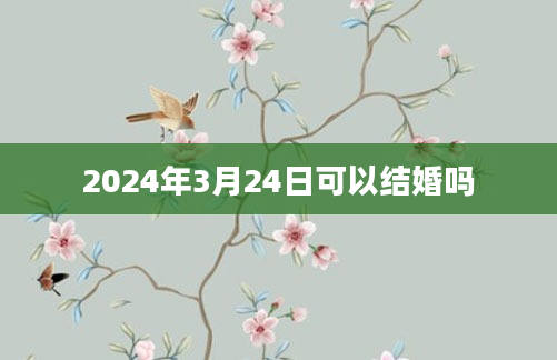 2024年3月24日可以结婚吗