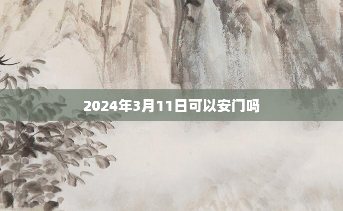 2024年3月11日可以安门吗