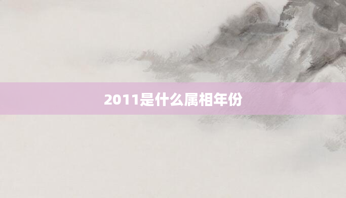 2011是什么属相年份