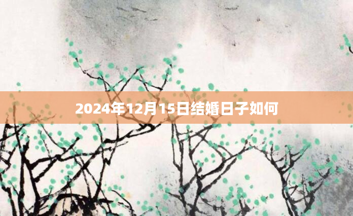 2024年12月15日结婚日子如何