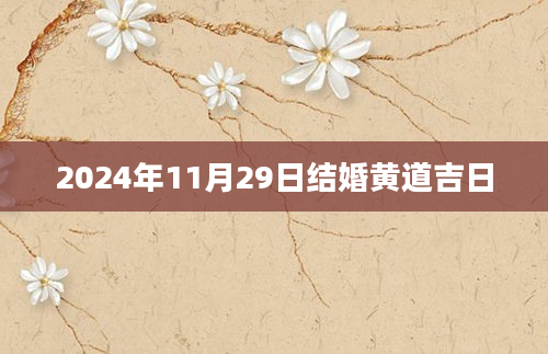 2024年11月29日结婚黄道吉日