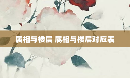 属相与楼层 属相与楼层对应表