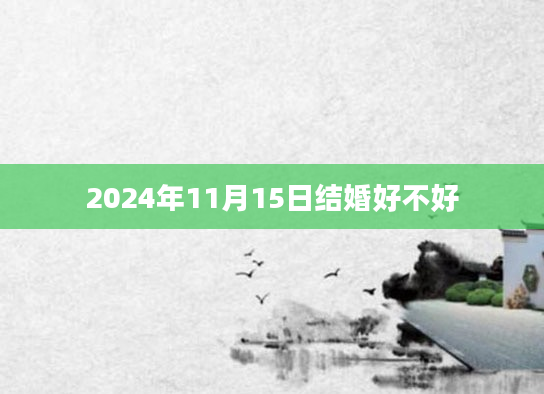 2024年11月15日结婚好不好