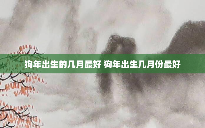 狗年出生的几月最好 狗年出生几月份最好