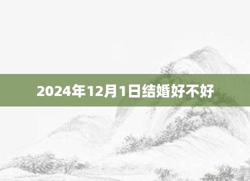 2024年12月1日结婚好不好