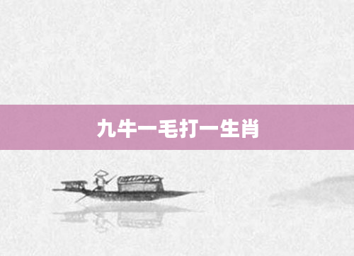 九牛一毛打一生肖