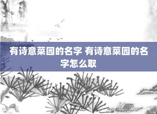 有诗意菜园的名字 有诗意菜园的名字怎么取