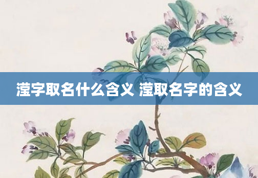 滢字取名什么含义 滢取名字的含义