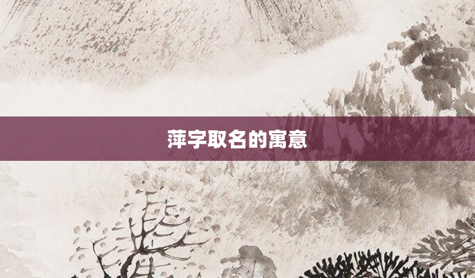 萍字取名的寓意
