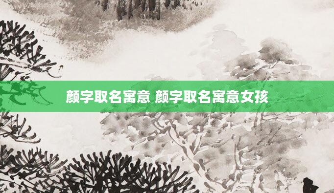 颜字取名寓意 颜字取名寓意女孩